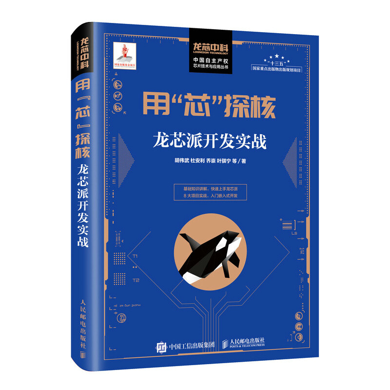 用“芯”探核 龍芯派開發實戰——嵌入式開發與國產操作系統入門指南